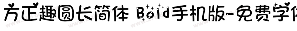 方正趣圆长简体 Bold手机版字体转换